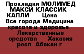 Прокладки МОЛИМЕД МАКСИ КЛАССИК 4 КАПЛИ    › Цена ­ 399 - Все города Медицина, красота и здоровье » Лекарственные средства   . Хакасия респ.,Абакан г.